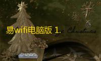 易wifi电脑版 1.0.2 官方PC版