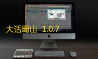 大话蜀山  1.0.7.120